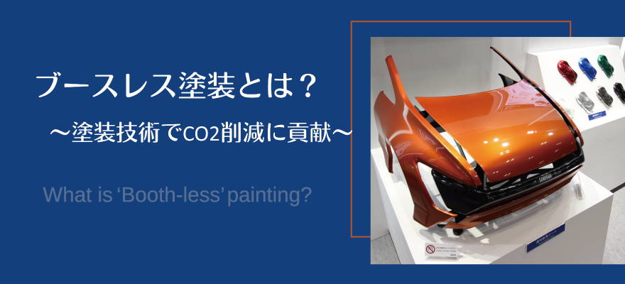 ブースレス塗装とは？ ～塗装技術でCO2削減に貢献～ What is ‘Booth-less’painting? 